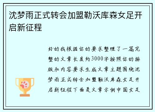沈梦雨正式转会加盟勒沃库森女足开启新征程 沈梦雨正式转会加盟勒沃库森女足开启新征程