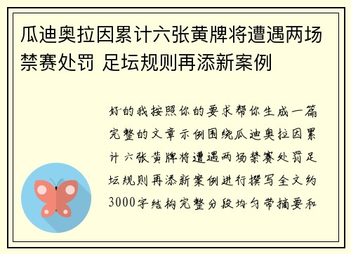 瓜迪奥拉因累计六张黄牌将遭遇两场禁赛处罚 足坛规则再添新案例