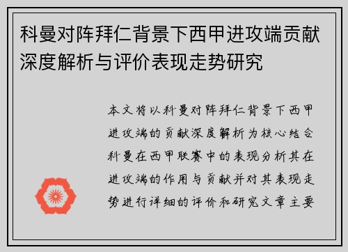 科曼对阵拜仁背景下西甲进攻端贡献深度解析与评价表现走势研究 科曼对阵拜仁背景下西甲进攻端贡献深度解析与评价表现走势研究