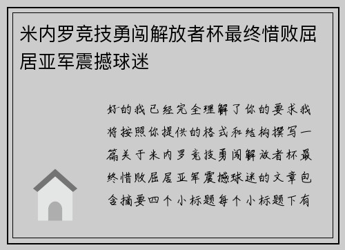 米内罗竞技勇闯解放者杯最终惜败屈居亚军震撼球迷 米内罗竞技勇闯解放者杯最终惜败屈居亚军震撼球迷