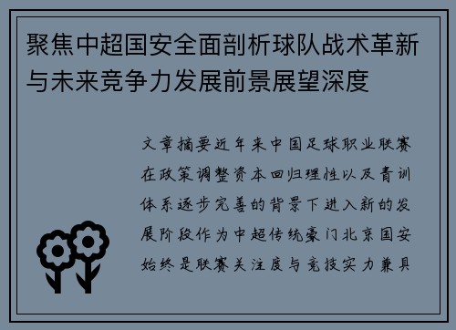 聚焦中超国安全面剖析球队战术革新与未来竞争力发展前景展望深度 聚焦中超国安全面剖析球队战术革新与未来竞争力发展前景展望深度