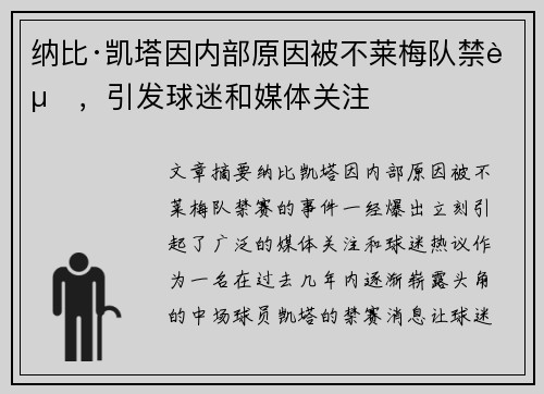 纳比·凯塔因内部原因被不莱梅队禁赛,引发球迷和媒体关注 纳比·凯塔因内部原因被不莱梅队禁赛,引发球迷和媒体关注