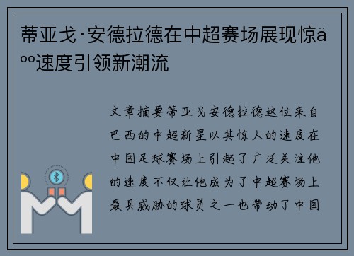 蒂亚戈·安德拉德在中超赛场展现惊人速度引领新潮流 蒂亚戈·安德拉德在中超赛场展现惊人速度引领新潮流
