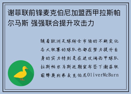 谢菲联前锋麦克伯尼加盟西甲拉斯帕尔马斯 强强联合提升攻击力 谢菲联前锋麦克伯尼加盟西甲拉斯帕尔马斯 强强联合提升攻击力