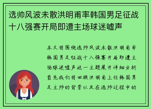 选帅风波未散洪明甫率韩国男足征战十八强赛开局即遭主场球迷嘘声