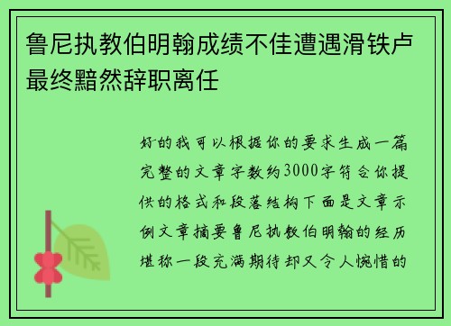 鲁尼执教伯明翰成绩不佳遭遇滑铁卢最终黯然辞职离任 鲁尼执教伯明翰成绩不佳遭遇滑铁卢最终黯然辞职离任