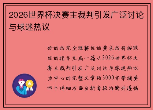 2026世界杯决赛主裁判引发广泛讨论与球迷热议 2026世界杯决赛主裁判引发广泛讨论与球迷热议