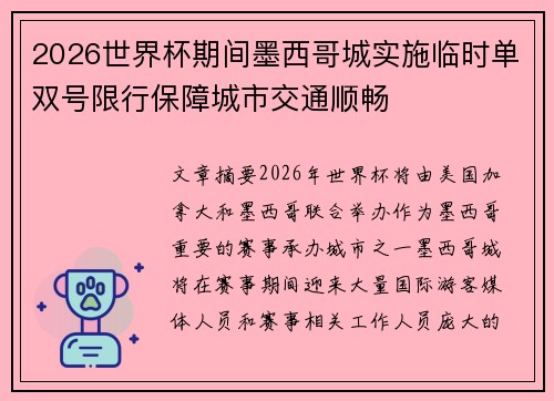 2026世界杯期间墨西哥城实施临时单双号限行保障城市交通顺畅 2026世界杯期间墨西哥城实施临时单双号限行保障城市交通顺畅