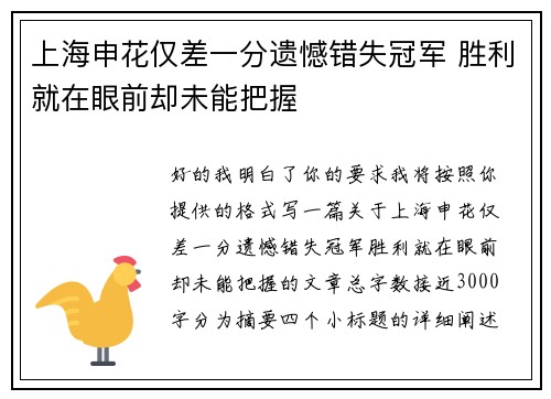 上海申花仅差一分遗憾错失冠军 胜利就在眼前却未能把握 上海申花仅差一分遗憾错失冠军 胜利就在眼前却未能把握