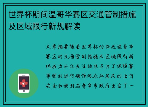 世界杯期间温哥华赛区交通管制措施及区域限行新规解读 世界杯期间温哥华赛区交通管制措施及区域限行新规解读
