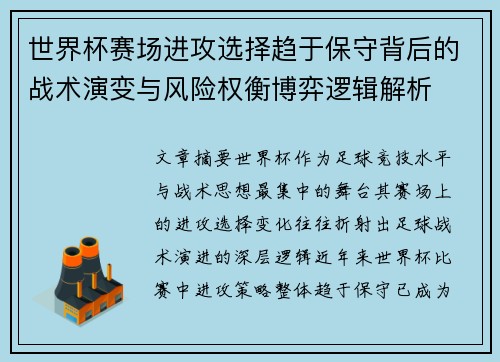 世界杯赛场进攻选择趋于保守背后的战术演变与风险权衡博弈逻辑解析 世界杯赛场进攻选择趋于保守背后的战术演变与风险权衡博弈逻辑解析