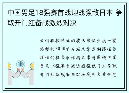 中国男足18强赛首战迎战强敌日本 争取开门红备战激烈对决 中国男足18强赛首战迎战强敌日本 争取开门红备战激烈对决
