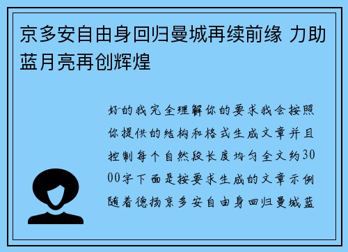 京多安自由身回归曼城再续前缘 力助蓝月亮再创辉煌 京多安自由身回归曼城再续前缘 力助蓝月亮再创辉煌