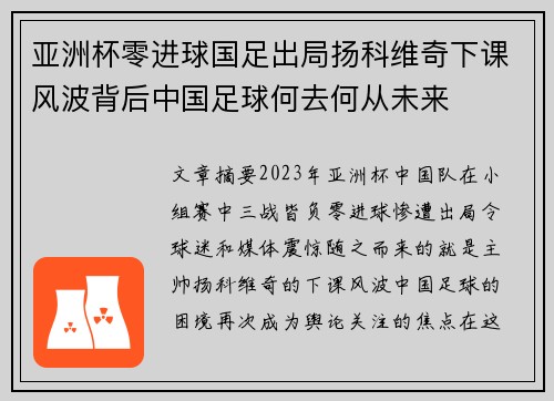 亚洲杯零进球国足出局扬科维奇下课风波背后中国足球何去何从未来 亚洲杯零进球国足出局扬科维奇下课风波背后中国足球何去何从未来