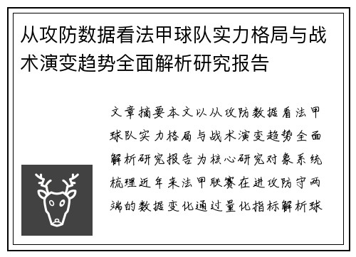 从攻防数据看法甲球队实力格局与战术演变趋势全面解析研究报告 从攻防数据看法甲球队实力格局与战术演变趋势全面解析研究报告