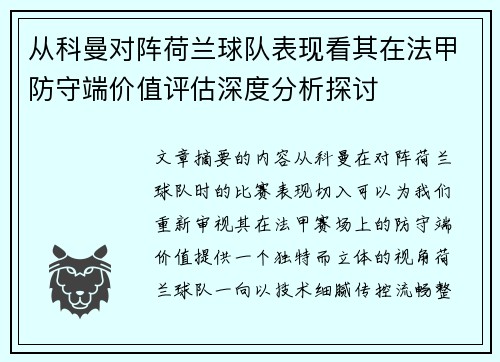 从科曼对阵荷兰球队表现看其在法甲防守端价值评估深度分析探讨