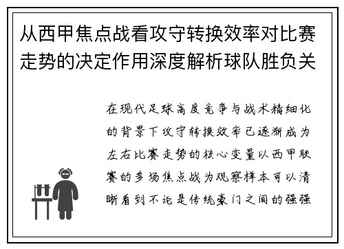 从西甲焦点战看攻守转换效率对比赛走势的决定作用深度解析球队胜负关键因素 从西甲焦点战看攻守转换效率对比赛走势的决定作用深度解析球队胜负关键因素