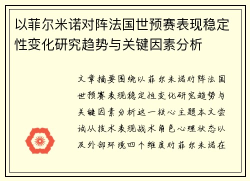 以菲尔米诺对阵法国世预赛表现稳定性变化研究趋势与关键因素分析 以菲尔米诺对阵法国世预赛表现稳定性变化研究趋势与关键因素分析