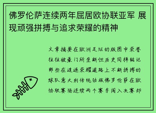佛罗伦萨连续两年屈居欧协联亚军 展现顽强拼搏与追求荣耀的精神 佛罗伦萨连续两年屈居欧协联亚军 展现顽强拼搏与追求荣耀的精神