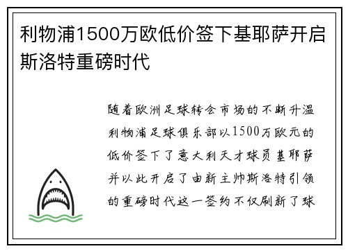 利物浦1500万欧低价签下基耶萨开启斯洛特重磅时代