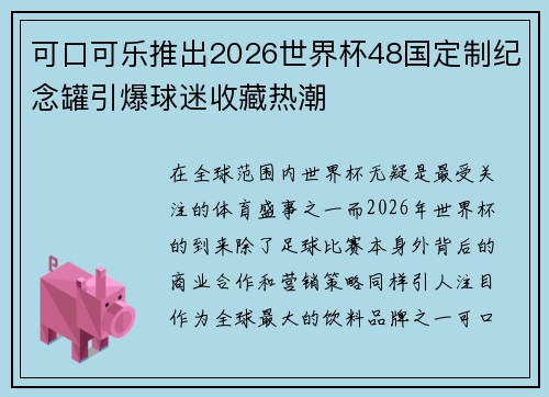 可口可乐推出2026世界杯48国定制纪念罐引爆球迷收藏热潮 可口可乐推出2026世界杯48国定制纪念罐引爆球迷收藏热潮