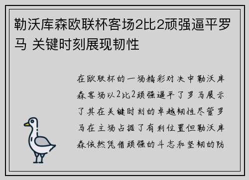 勒沃库森欧联杯客场2比2顽强逼平罗马 关键时刻展现韧性 勒沃库森欧联杯客场2比2顽强逼平罗马 关键时刻展现韧性
