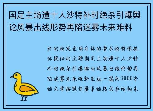 国足主场遭十人沙特补时绝杀引爆舆论风暴出线形势再陷迷雾未来难料 国足主场遭十人沙特补时绝杀引爆舆论风暴出线形势再陷迷雾未来难料