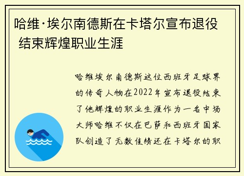 哈维·埃尔南德斯在卡塔尔宣布退役 结束辉煌职业生涯 哈维·埃尔南德斯在卡塔尔宣布退役 结束辉煌职业生涯