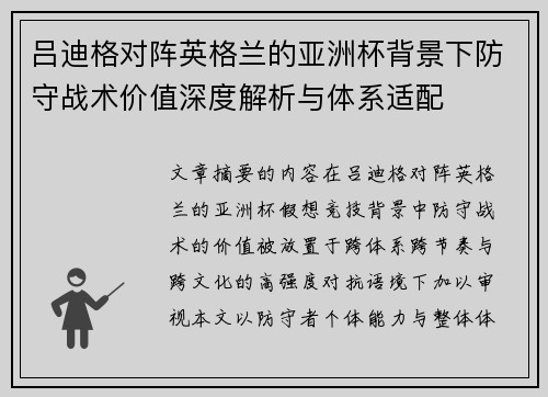 吕迪格对阵英格兰的亚洲杯背景下防守战术价值深度解析与体系适配 吕迪格对阵英格兰的亚洲杯背景下防守战术价值深度解析与体系适配