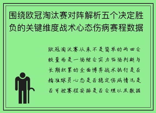 围绕欧冠淘汰赛对阵解析五个决定胜负的关键维度战术心态伤病赛程数据