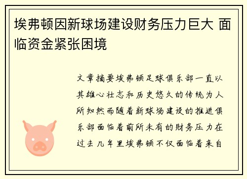 埃弗顿因新球场建设财务压力巨大 面临资金紧张困境 埃弗顿因新球场建设财务压力巨大 面临资金紧张困境