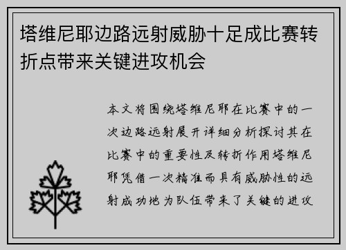 塔维尼耶边路远射威胁十足成比赛转折点带来关键进攻机会 塔维尼耶边路远射威胁十足成比赛转折点带来关键进攻机会