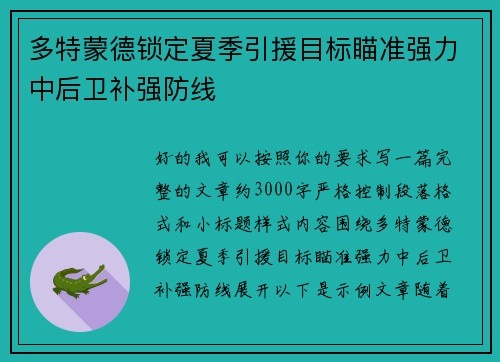 多特蒙德锁定夏季引援目标瞄准强力中后卫补强防线 多特蒙德锁定夏季引援目标瞄准强力中后卫补强防线