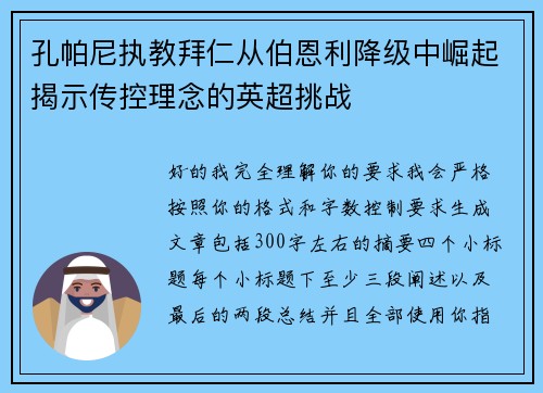 孔帕尼执教拜仁从伯恩利降级中崛起揭示传控理念的英超挑战 孔帕尼执教拜仁从伯恩利降级中崛起揭示传控理念的英超挑战