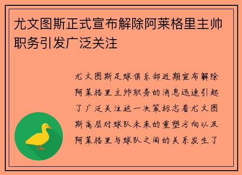 尤文图斯正式宣布解除阿莱格里主帅职务引发广泛关注 尤文图斯正式宣布解除阿莱格里主帅职务引发广泛关注