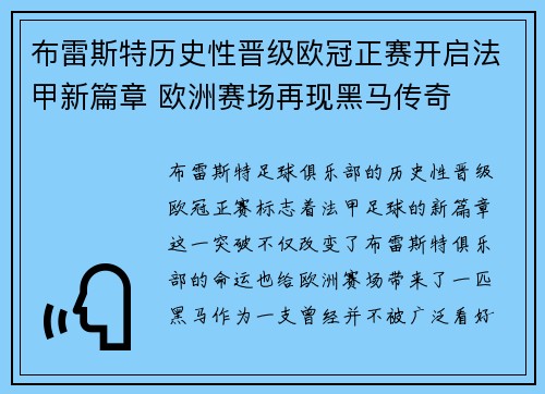 布雷斯特历史性晋级欧冠正赛开启法甲新篇章 欧洲赛场再现黑马传奇