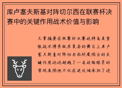 库卢塞夫斯基对阵切尔西在联赛杯决赛中的关键作用战术价值与影响 库卢塞夫斯基对阵切尔西在联赛杯决赛中的关键作用战术价值与影响