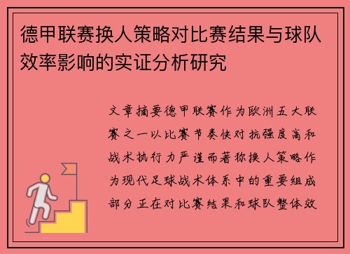 德甲联赛换人策略对比赛结果与球队效率影响的实证分析研究 德甲联赛换人策略对比赛结果与球队效率影响的实证分析研究