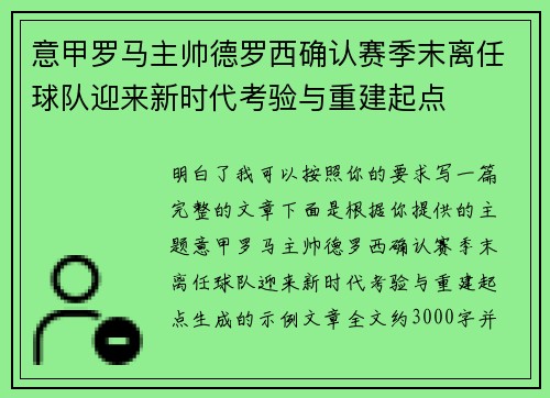 意甲罗马主帅德罗西确认赛季末离任球队迎来新时代考验与重建起点 意甲罗马主帅德罗西确认赛季末离任球队迎来新时代考验与重建起点
