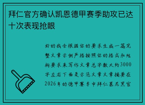 拜仁官方确认凯恩德甲赛季助攻已达十次表现抢眼