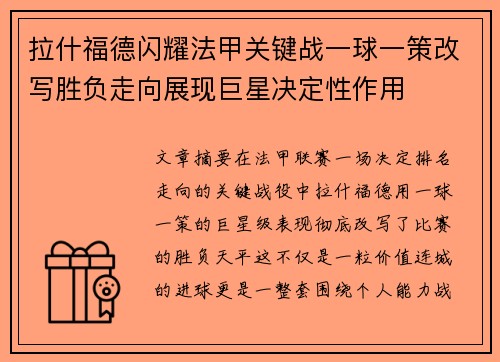 拉什福德闪耀法甲关键战一球一策改写胜负走向展现巨星决定性作用 拉什福德闪耀法甲关键战一球一策改写胜负走向展现巨星决定性作用