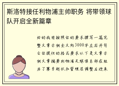 斯洛特接任利物浦主帅职务 将带领球队开启全新篇章 斯洛特接任利物浦主帅职务 将带领球队开启全新篇章