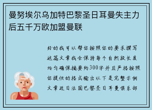 曼努埃尔乌加特巴黎圣日耳曼失主力后五千万欧加盟曼联 曼努埃尔乌加特巴黎圣日耳曼失主力后五千万欧加盟曼联