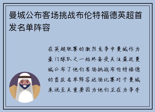 曼城公布客场挑战布伦特福德英超首发名单阵容 曼城公布客场挑战布伦特福德英超首发名单阵容