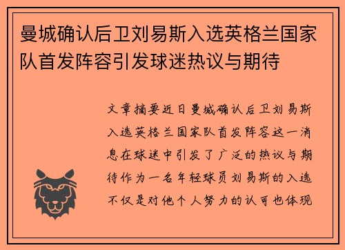 曼城确认后卫刘易斯入选英格兰国家队首发阵容引发球迷热议与期待 曼城确认后卫刘易斯入选英格兰国家队首发阵容引发球迷热议与期待
