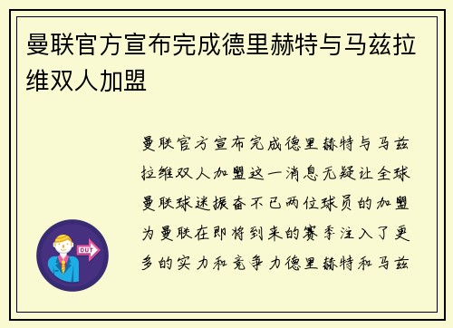曼联官方宣布完成德里赫特与马兹拉维双人加盟
