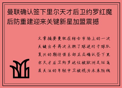 曼联确认签下里尔天才后卫约罗红魔后防重建迎来关键新星加盟震撼