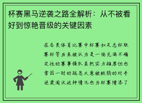 杯赛黑马逆袭之路全解析：从不被看好到惊艳晋级的关键因素