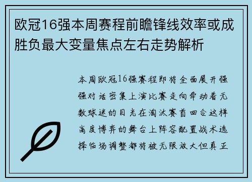 欧冠16强本周赛程前瞻锋线效率或成胜负最大变量焦点左右走势解析 欧冠16强本周赛程前瞻锋线效率或成胜负最大变量焦点左右走势解析