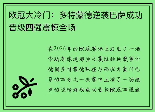 欧冠大冷门：多特蒙德逆袭巴萨成功晋级四强震惊全场